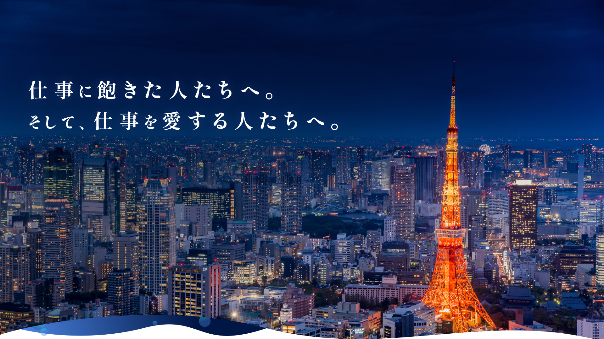 仕事に飽きた人たちへ。そして、仕事を愛する人たちへ。|株式会社ファルコ