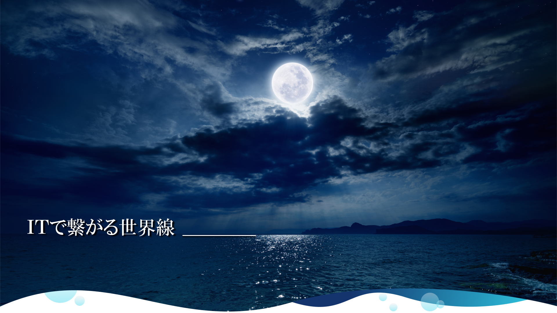 ＩＴで繋がる世界線＿＿＿|株式会社ファルコ