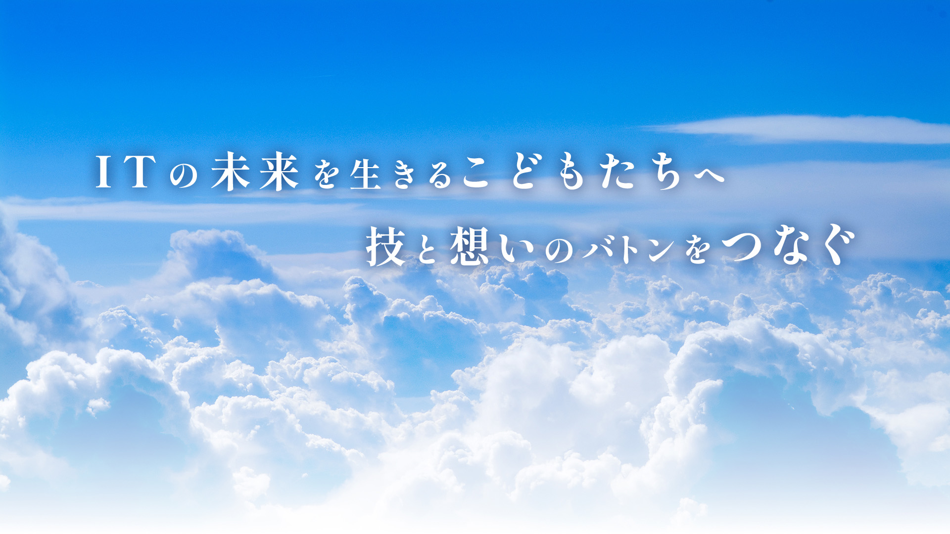 ＩＴの未来を生きるこどもたちへ技と想いのバトンをつなぐ|株式会社ファルコ