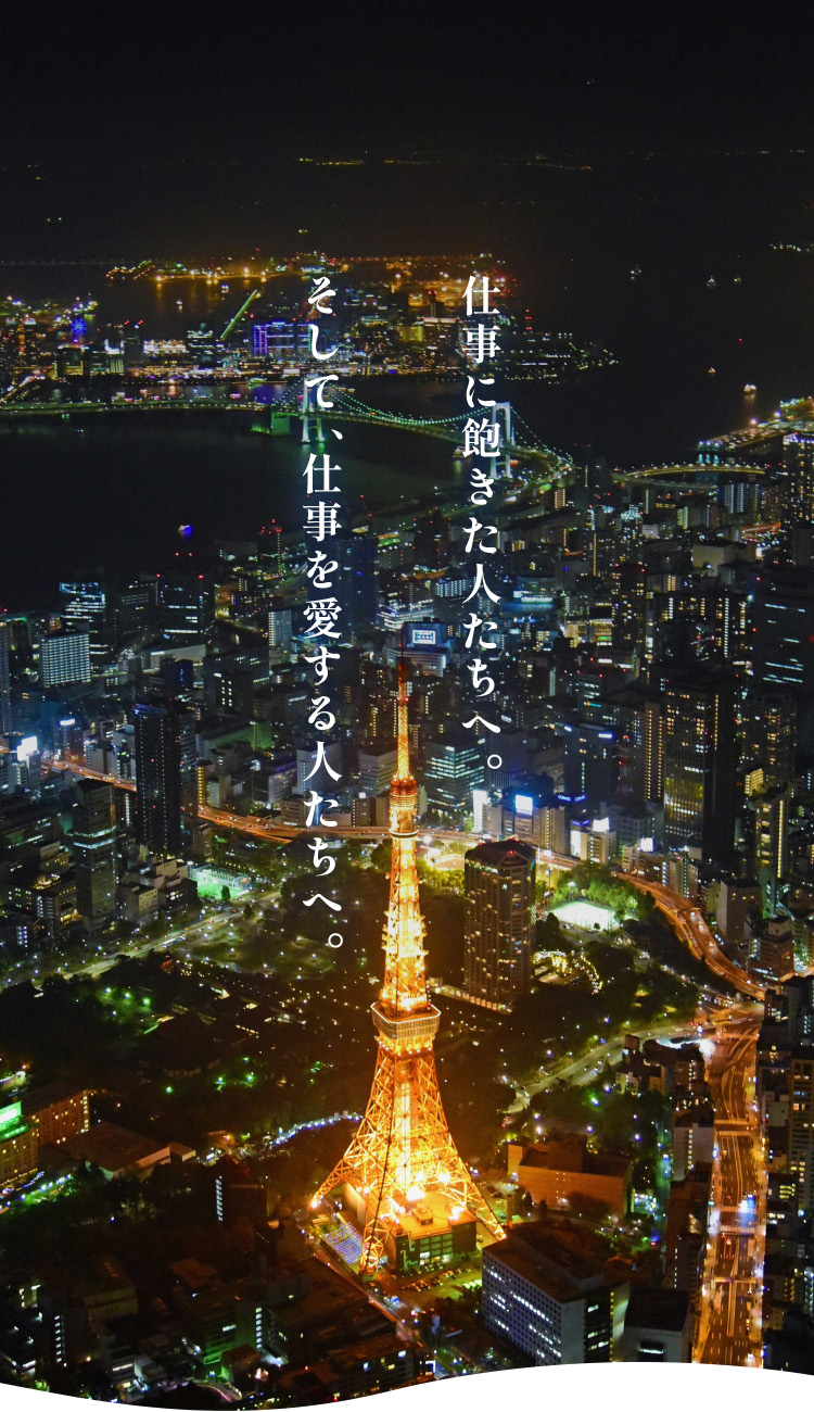 仕事に飽きた人たちへ。そして、仕事を愛する人たちへ。|株式会社ファルコ
