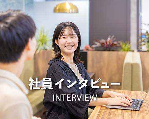 社員インタビュー